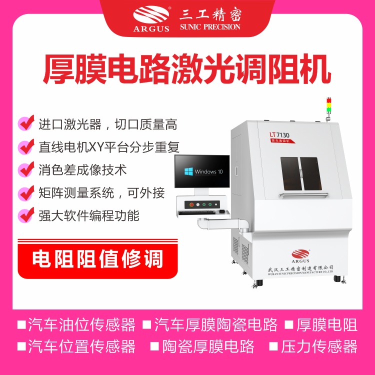 1728356279695753.png 2023.10.28激光調(diào)阻機廣告圖-3.png